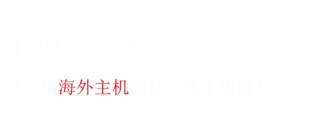 海外免備案主機(jī)